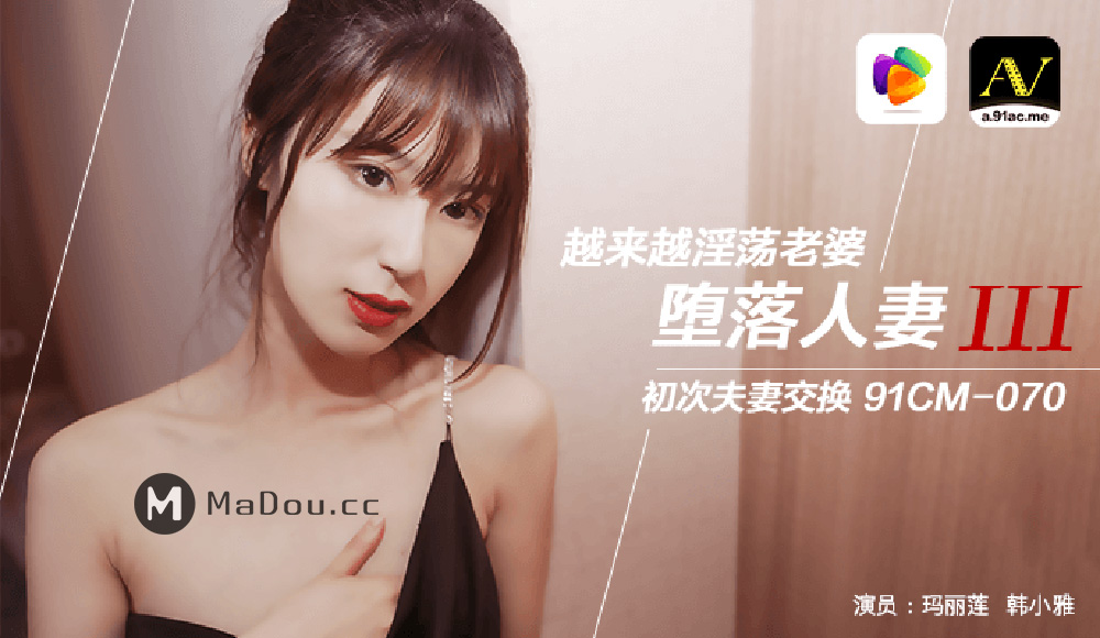 70-玛丽莲韩小雅-堕落人妻3-