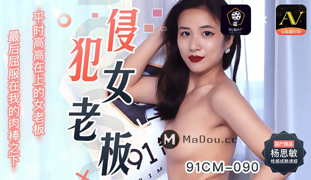 90-侵犯女老板-杨思敏