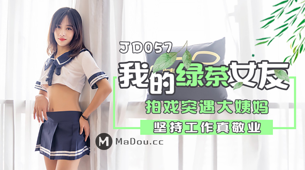 jd057-我和我的绿茶女友