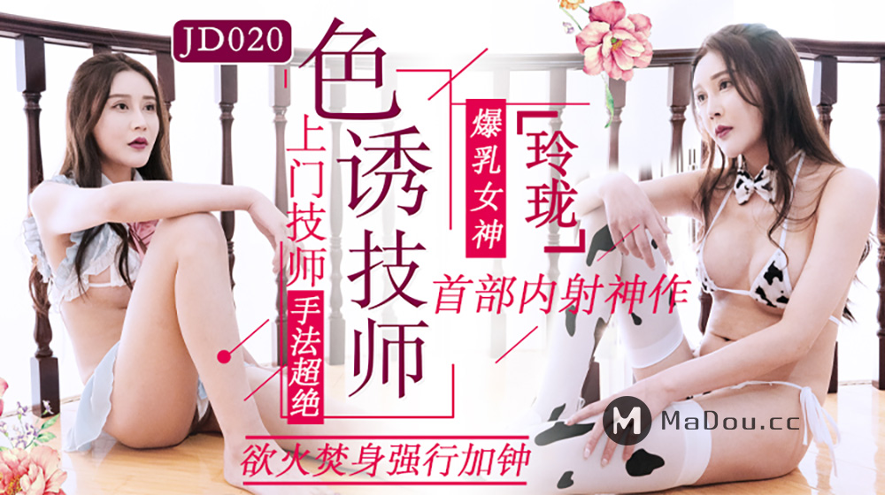 jd020-色诱技师jd022-众筹夺花魁三重帝王梦