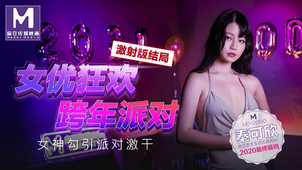 md0090ep03-女优狂欢跨年派对-激射版结局