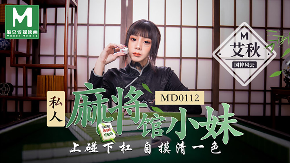 md0112-私人麻将馆小妹-艾秋