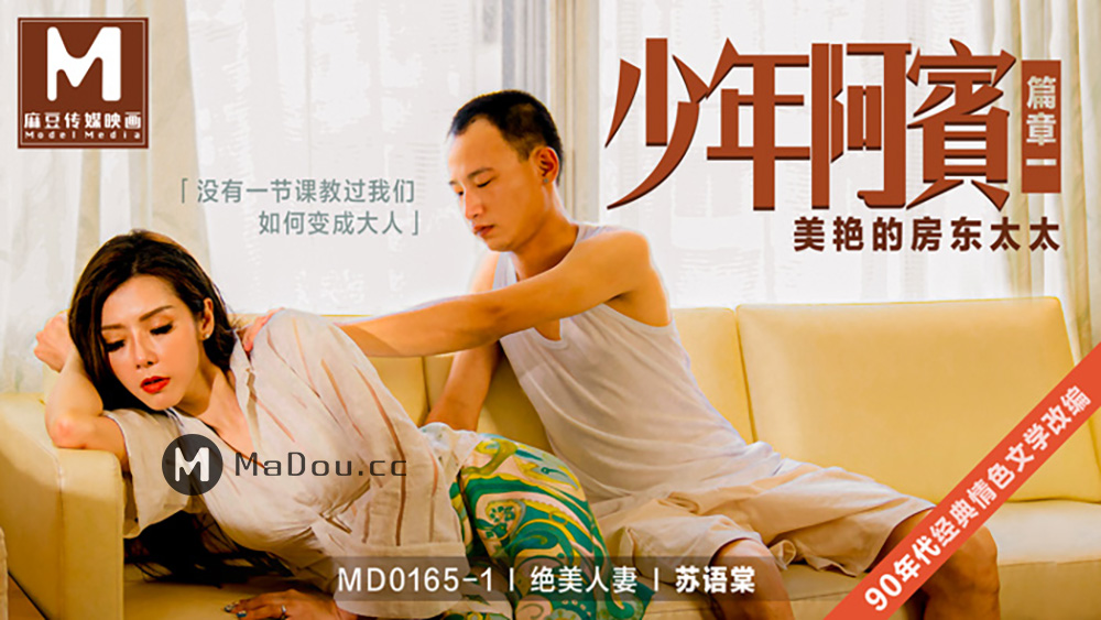 md0165ep01-少年阿宾篇章一-美艳的房东太太