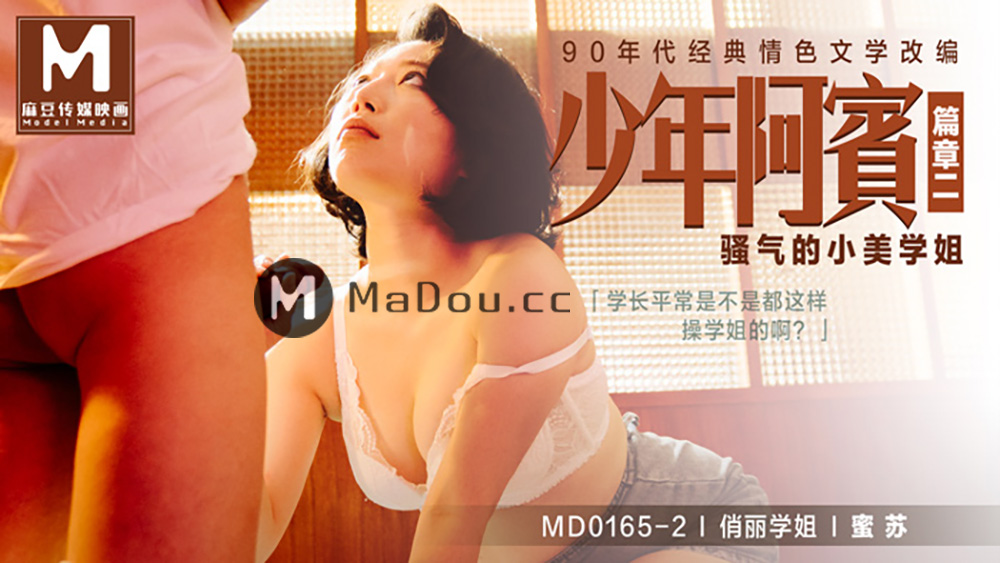 md0165ep02-少年阿宾篇章二-骚气的小美学姐