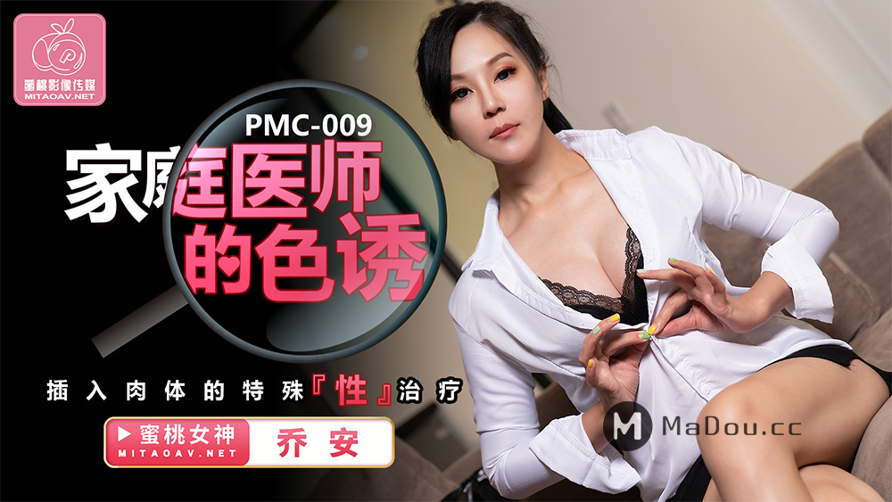 pmc009-家庭医师的诱惑乔安苏娅