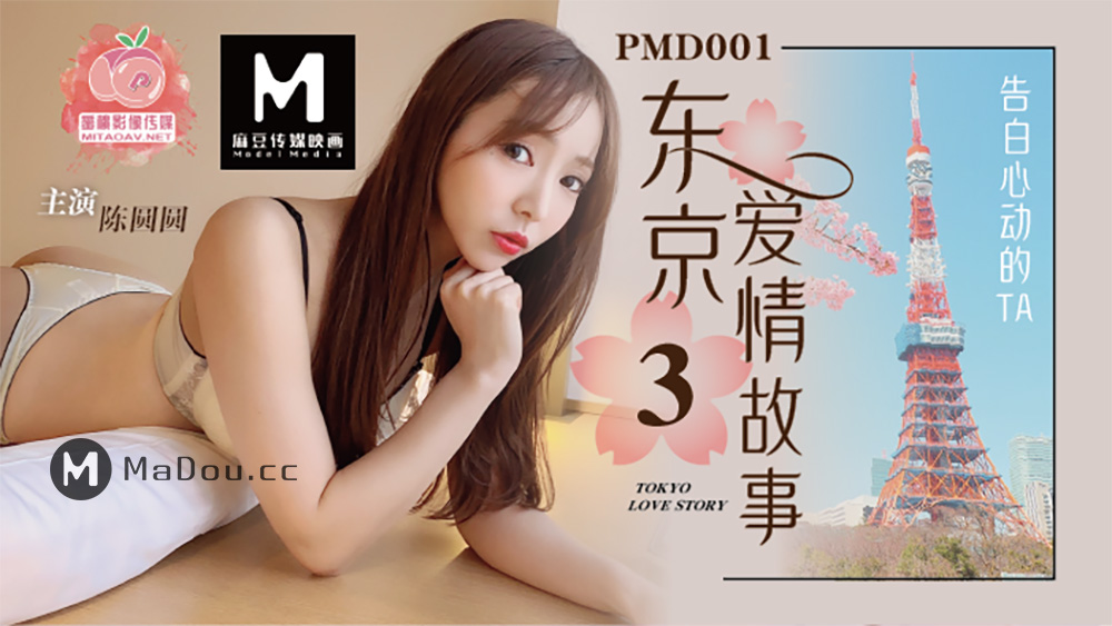 pmd001ep3-东京爱情故事3-辉月杏梨