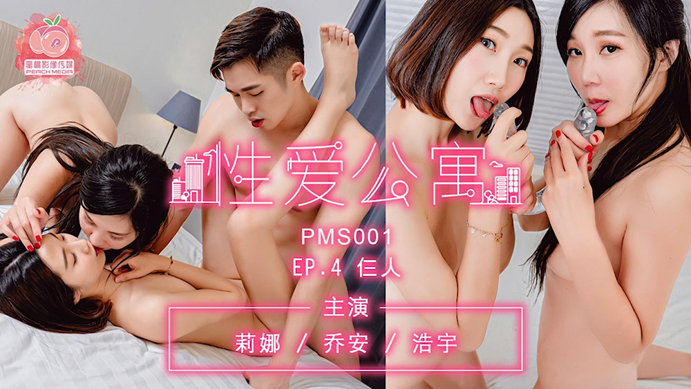 pms001ep4-性爱公寓ep4-仨人