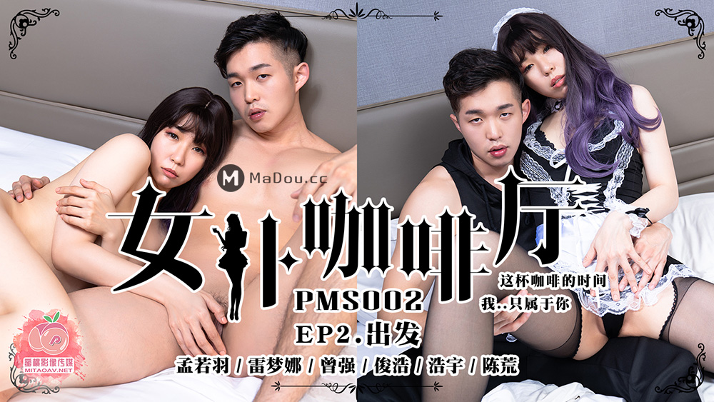 pms002ep2-女仆咖啡厅ep2-出发-孟若羽-雷梦娜