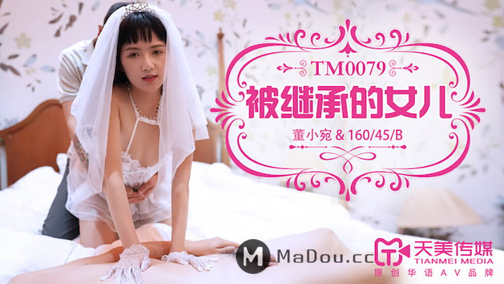 tm0079-被继承的女儿-董小宛