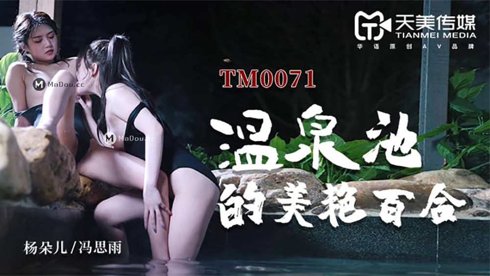 tm0071-温泉池的美艳百合-杨朵儿-冯思雨